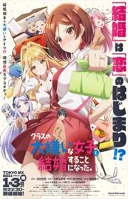 أنمي Class no Daikirai na Joshi to Kekkon suru Koto ni Natta. مترجم الموسم الأول كامل