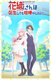 أنمي Hanaori-san wa Tensei shitemo Kenka ga Shitai مترجم الموسم الأول