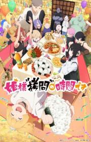 أنمي Himesama “Goumon” no Jikan desu 2nd Season مترجم الموسم الثاني كامل