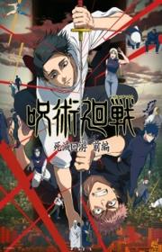 أنمي Jujutsu Kaisen: Shimetsu Kaiyuu – Zenpen مترجم الموسم الثالث كامل