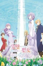 أنمي Kanpekisugite Kawaige ga Nai to Konyaku Haki sareta Seijo wa Ringoku ni Urareru مترجم الموسم الأول