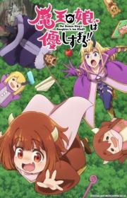أنمي Maou no Musume wa Yasashisugiru!! مترجم الموسم الأول كامل