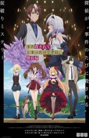 أنمي Mata Korosarete Shimatta no desu ne, Tantei-sama مترجم الموسم الأول كامل