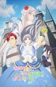 أنمي Mujikaku Seijo wa Kyou mo Muishiki ni Chikara wo Tare Nagasu مترجم الموسم الأول