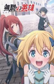 أنمي Mushoku no Eiyuu: Betsu ni Skill Nanka Iranakatta n da ga مترجم الموسم الأول كامل