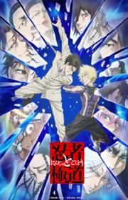 أنمي Ninja to Gokudou مترجم الموسم الأول