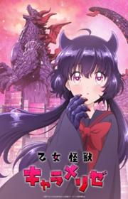 أنمي Otome Kaijuu Caraméliser مترجم الموسم الأول