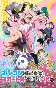 أنمي Ponkotsu Fuuki Iin to Skirt-take ga Futekisetsu na JK no Hanashi مترجم الموسم الأول