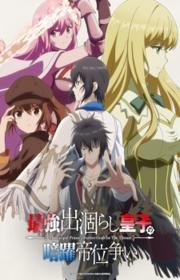 أنمي Saikyou Degarashi Ouji no Anyaku Teii Arasoi مترجم الموسم الأول