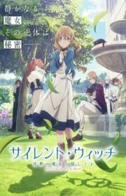 أنمي Silent Witch: Chinmoku no Majo no Kakushigoto مترجم الموسم الأول