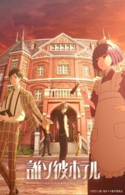أنمي Tasokare Hotel مترجم الموسم الأول كامل