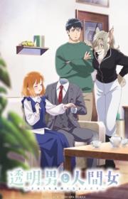أنمي Toumei Otoko to Ningen Onna: Sonouchi Fuufu ni Naru Futari مترجم الموسم الأول كامل