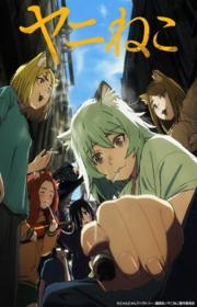 أنمي Yani Neko مترجم الموسم الأول كامل