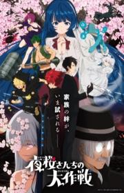 أنمي Yozakura-san Chi no Daisakusen 2nd Season مترجم الموسم الثاني كامل