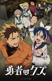 أنمي Yuusha no Kuzu مترجم الموسم الأول