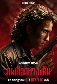 فيلم The Debt Collector 2026 مترجم